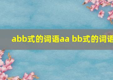 abb式的词语aa bb式的词语